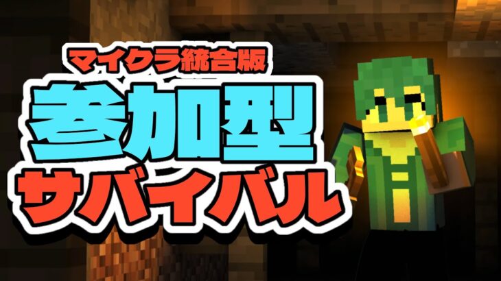 【マイクラ参加型】初見さん歓迎！！建築や探索！好きな事をしよう　※参加の際は概要欄を読んでね