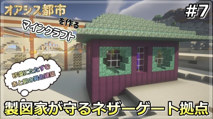 【マイクラ建築】砂漠に現れた赤と銅の異色建築！製図家が守るネザーゲート拠点【砂漠開拓クラフト７】