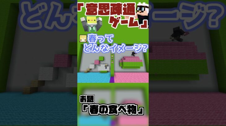 【マインクラフト】アイディアを合わせろ！建築連想ゲーム #マイクラ #マインクラフト #クイズ