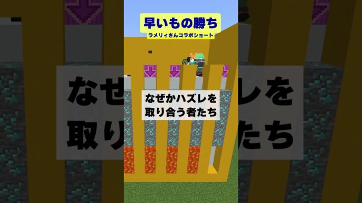 【マイクラ】掘る場所は早い者勝ちの直下掘り対決！【ラメリィさんコラボ】
