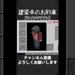 建築中のお約束【マインクラフト】