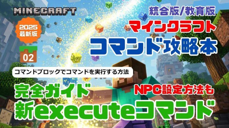 『マインクラフト コマンド完全攻略技術書』ワザ②「コマンドブロックでコマンドを実行する方法」を動画で徹底解説！