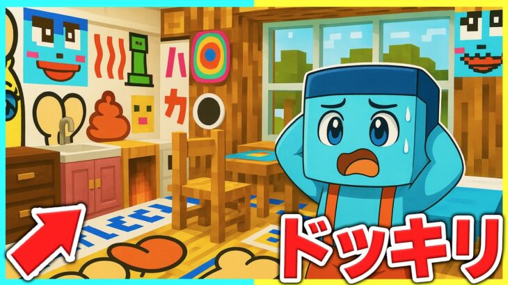 弟の家にバレずに落書きしまくるマインクラフト【まいくら/マインクラフト】