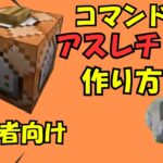 【マイクラ】初心者向け コマンドでアスレチック作り方！