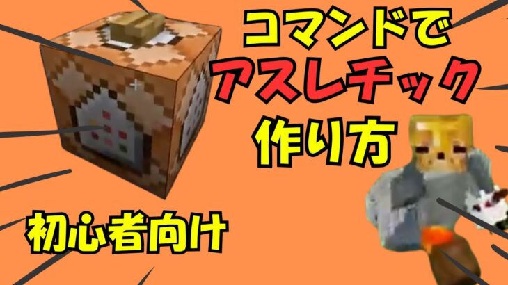 【マイクラ】初心者向け コマンドでアスレチック作り方！