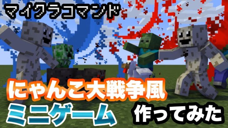 【マイクラコマンド】にゃんこ大戦争風のミニゲーム作ってみた 【マインクラフト　統合版　コマンド】