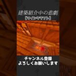 建築紹介中の悲劇【マインクラフト】
