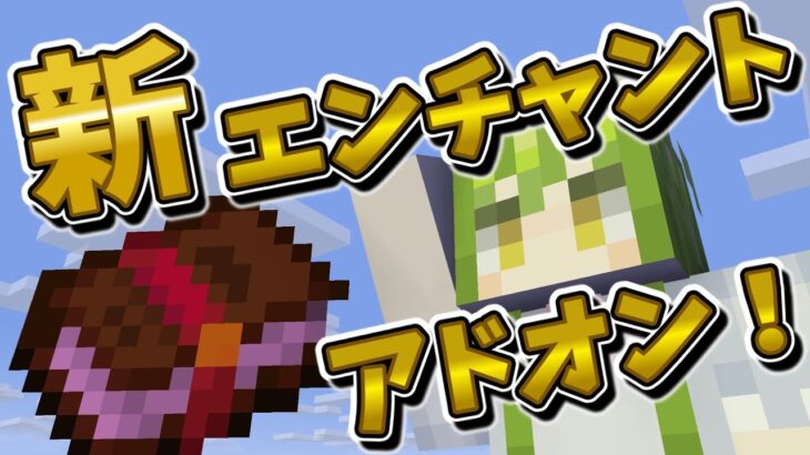 【マイクラ】便利！強い！新しいエンチャントを追加するアドオン！