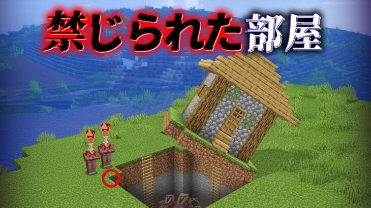 “禁じられた部屋”の『マイクラ都市伝説』を検証した結果・・【まいくら,マインクラフト,解説,都市伝説,】