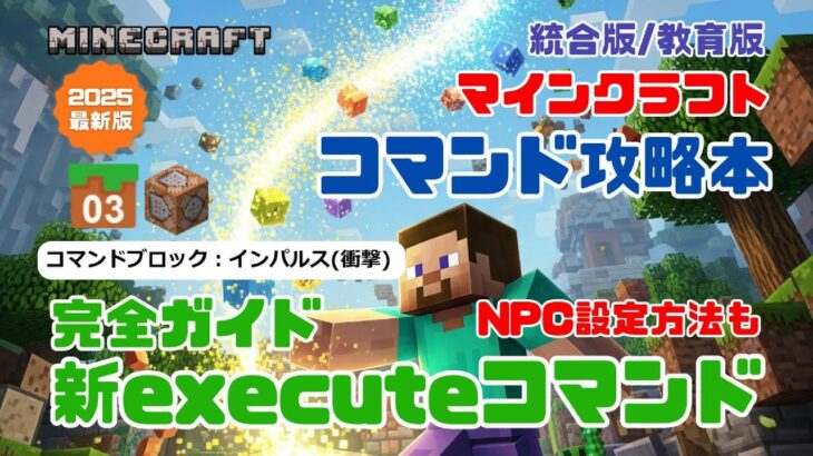 『マインクラフト コマンド完全攻略技術書』ワザ③「コマンドブロック：インパルス(衝撃)」を動画で徹底解説！