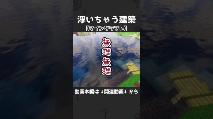 浮いちゃう建築【マインクラフト】