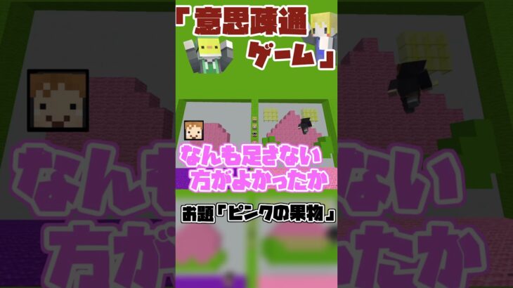 【マインクラフト】アイディアを合わせろ！建築連想ゲーム #マイクラ #マインクラフト #クイズ
