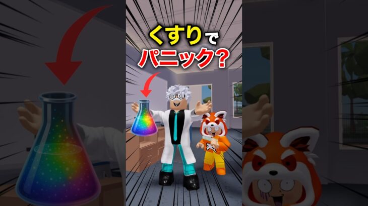 ヤバすぎる…魔法の薬で大変身！？