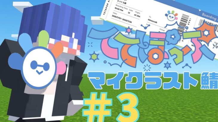 【スト鯖/マインクラフト】三日目！家をたてたいててぽっぷ！【ふっくら餅】