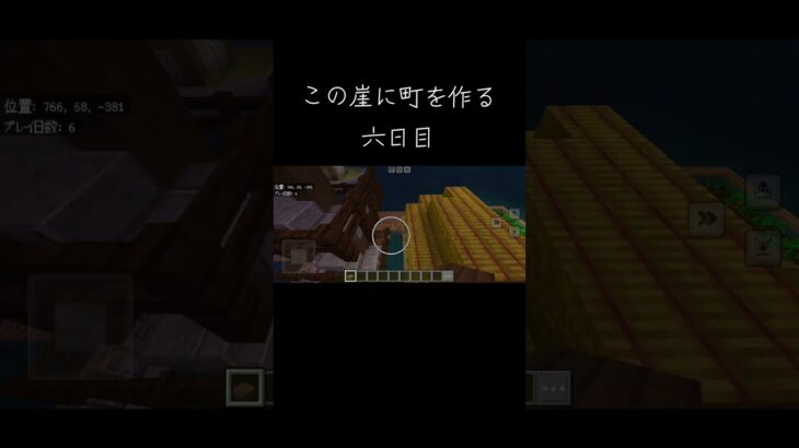 この崖に町を作る六日目 #マイクラ #マインクラフト #マイクラ建築