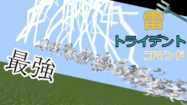 【マイクラ統合版】雷トライデントコマンド！最強の槍！