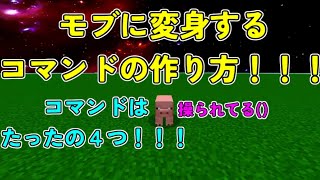 モブに変身するコマンドを紹介！！！！！！！ #マイクラ #マインクラフト #変身 #モブに変身 #楽しい #面白いコマンド