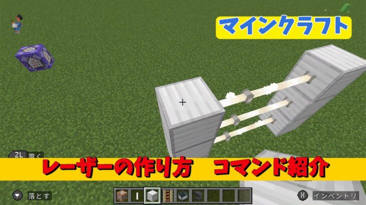 マインクラフト　レーザーコマンド紹介