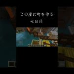 この崖に町を作る七日目 #マイクラ #マイクラ建築 #マインクラフト