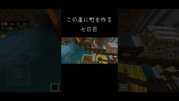 この崖に町を作る七日目 #マイクラ #マイクラ建築 #マインクラフト