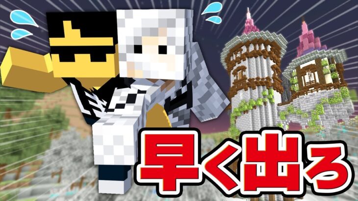 閉じ込められた塔から先に脱出するのは！？【マイクラ】