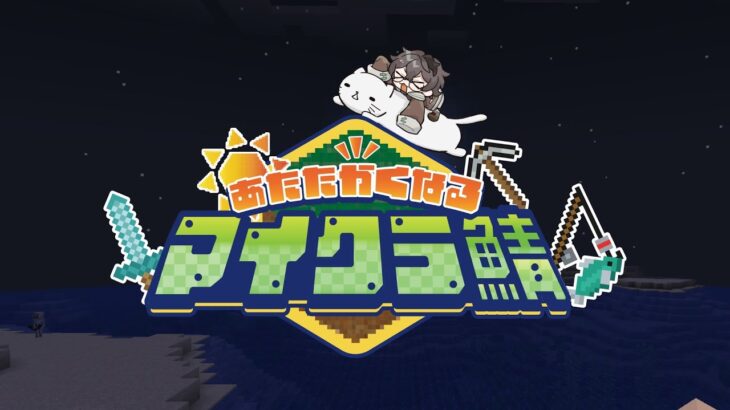 【#あたなるマイクラ鯖】０から始める村生活 なのかめ