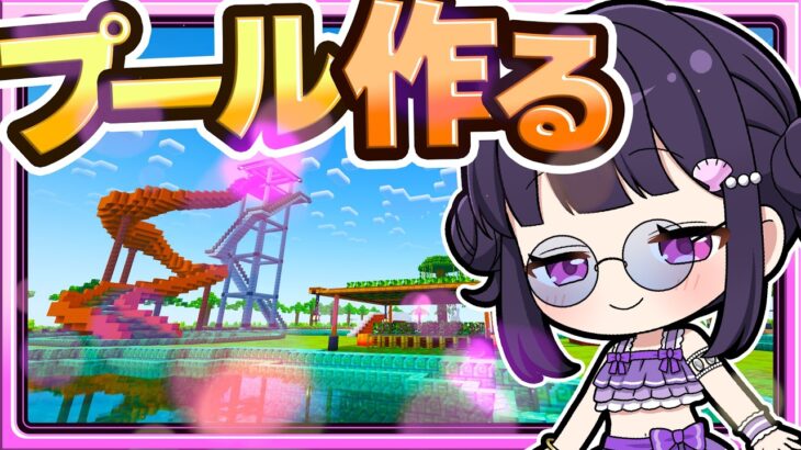 🍁【マイクラ】夏を遊び倒す最高のプールを作る！🏖🏠建築回【ゆっくり実況】