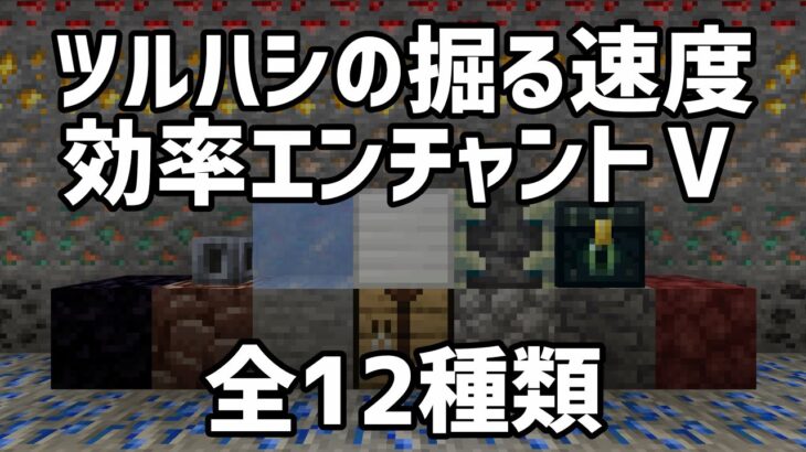 【マイクラ】エンチャントツルハシの掘る速度