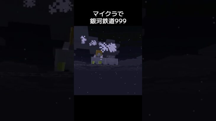 コマンドで銀河鉄道再現してみた #マイクラ #マインクラフト