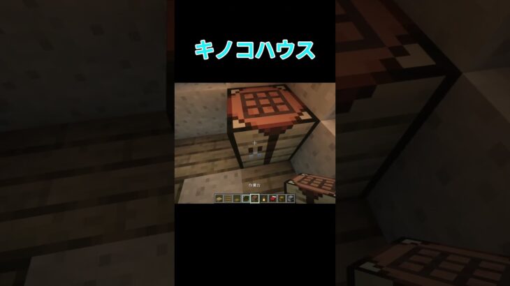 キノコの家を作ってみた