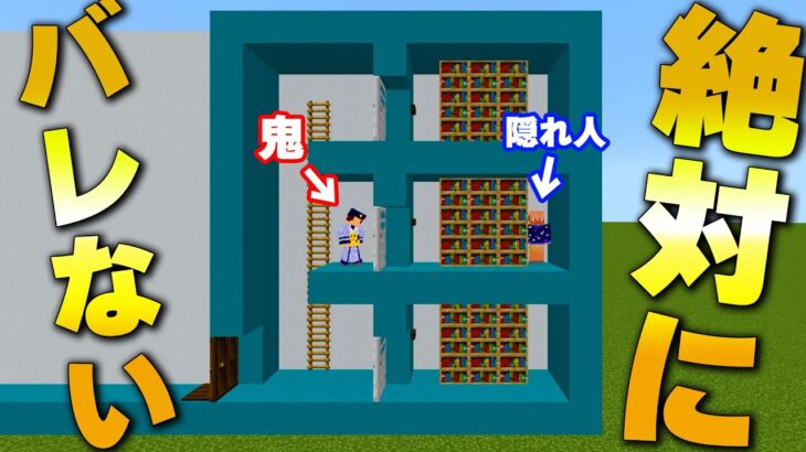 【マイクラ】制作者自らが隠れる「かくれんぼ」なら絶対に見つからない説をレベルアップして再検証！