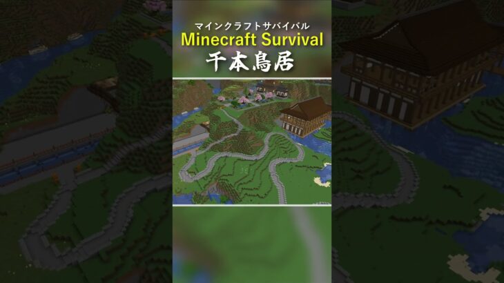 千本鳥居を建築してみる。