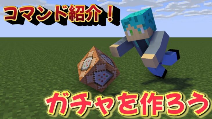 コマンド講座ガチャを作ろう【マインクラフト】