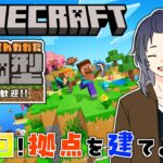 【マイクラ参加型】今日はまず自分の家を建てないとね…！ | 九式