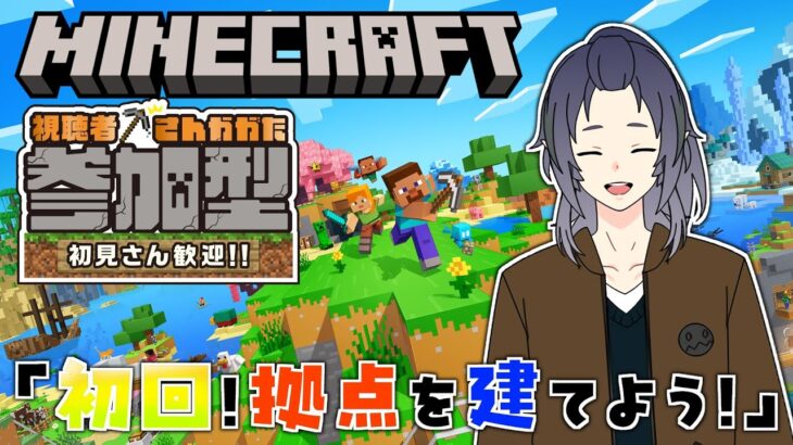 【マイクラ参加型】今日はまず自分の家を建てないとね…！ | 九式