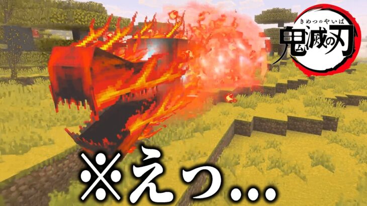 鬼滅の刃アドオンのクオリティがエグすぎた【マイクラ】