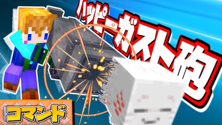 【スイッチ対応】ハッピーガストをぶっ放せ！！ハッピーガスト砲！！【マイクラコマンド】【ネタコマンド】