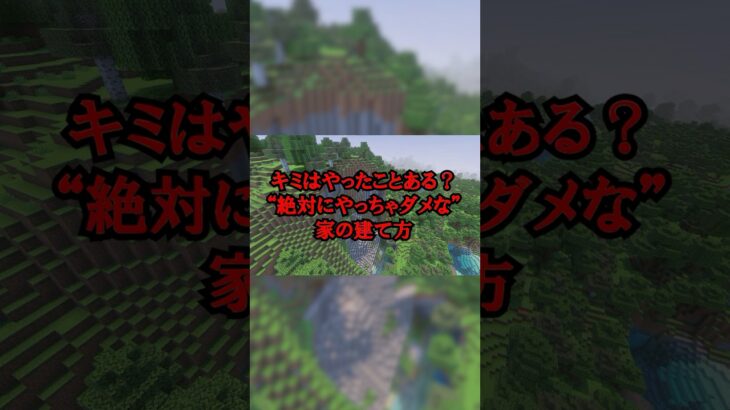 初心者、家の場所選びでやらかしがち【マイクラあるある】 #マイクラ #マインクラフト