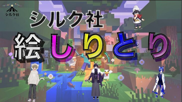 【マインクラフト】みんなで建築しりとりしてみた！【シルク社】