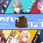 【マイクラ】６人でクリア耐久！おりひめばるつで１ブロック！ #おりひめばるつ【甲斐田晴/にじさんじ】