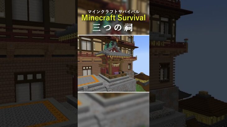 三つの祠(ほこら)を建築してみる。