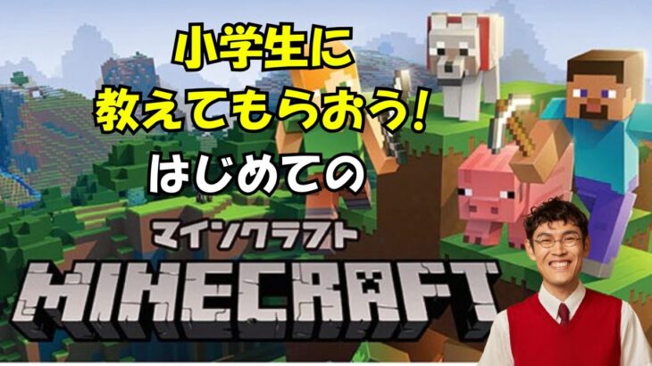 今日は独りでベッド＆家つくり！はじめてのマインクラフト