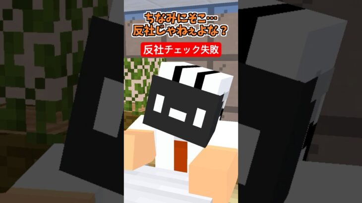 反社チェック間違ってるヤツ【マイクラアニメ】【マインクラフト】