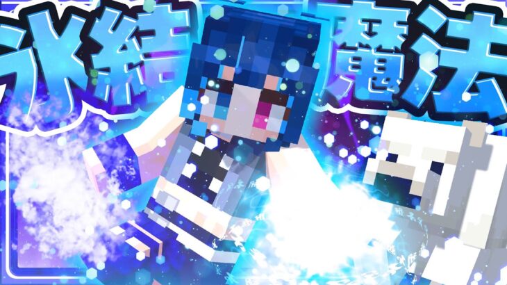 🍁【マイクラ】最強の氷結魔法が使える世界が楽しすぎた⛄【ゆっくり実況】