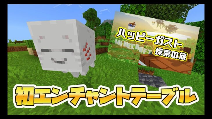 【願望１００%】作業配信　初めて一人でエンチャントテーブルを作ってみたら経験値トラップが必要だった件