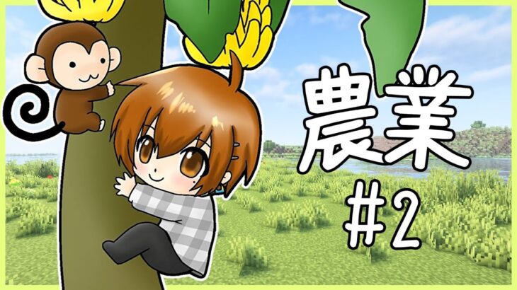 バナナで家って作れるのですね！🍌【マイクラ】【#ゆうゆう自適農業生活】