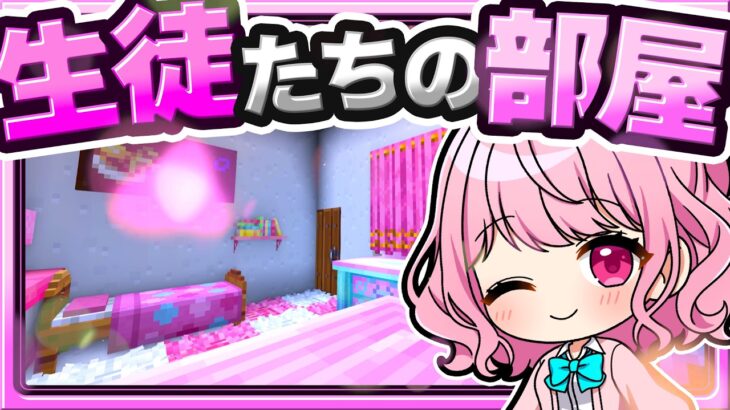 🍁【マイクラ】学生寮に最高のお部屋を作りたい生徒たち🪟🏫新学校シリーズ　【ゆっくり実況】