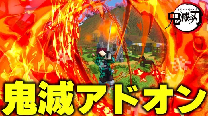 マイクラ統合版で『鬼滅の刃』を追加するおすすめ“無料アドオン”が凄すぎたｗｗｗ【アドオン紹介】【マイクラ/マインクラフト】