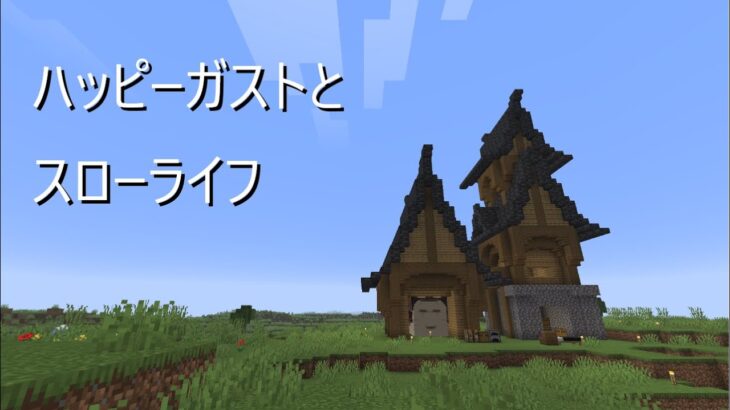 【マイクラ】ハッピーガストとスローライフ‼エンチャント