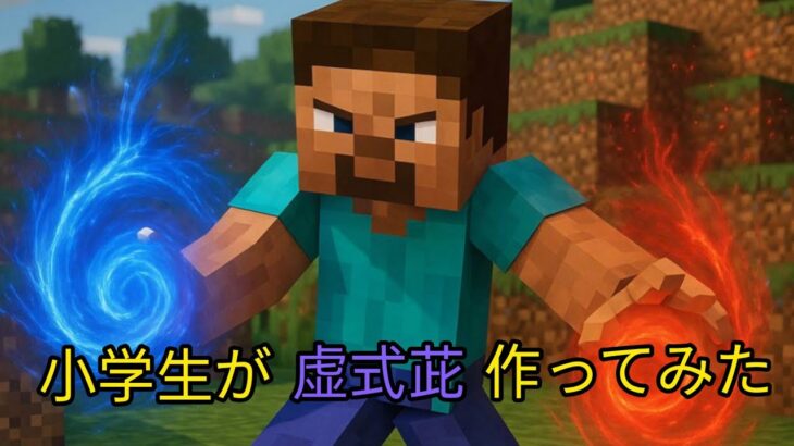 虚式茈をマイクラのコマンドで作ってみた。